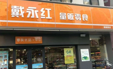 加盟戴永紅零食連鎖店的利潤如何